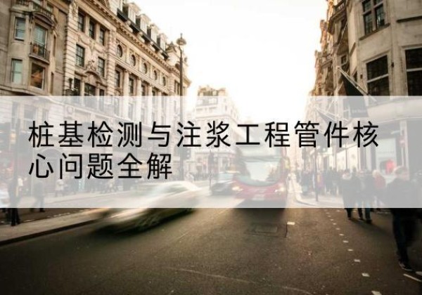 任泽声测管常用规格有哪些？-桩基检测与注浆工程管件核心问题全解